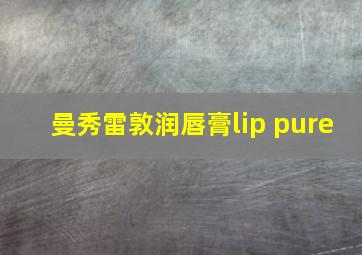 曼秀雷敦润唇膏lip pure